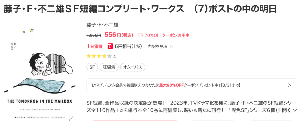 藤子・Ｆ・不二雄ＳＦ短編コンプリート・ワークス　（7）ポストの中の明日